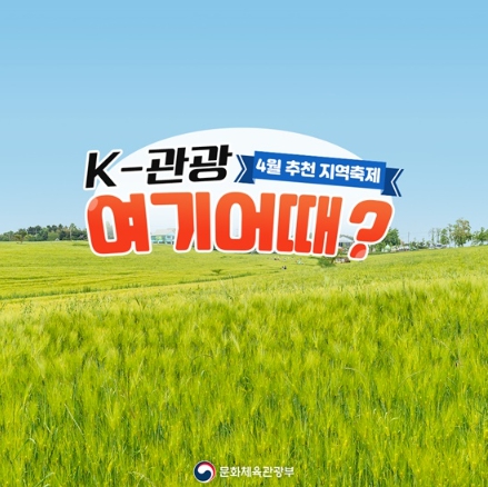 ‘K-관광 여기 어때?’…4월 추천 지역축제 기사 이미지