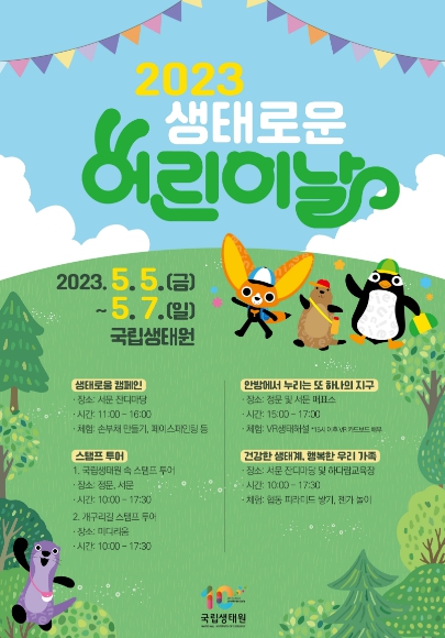 국립생태원, 멸종위기생물 보호 등 다채로운 어린이날 행사 개최 기사 이미지