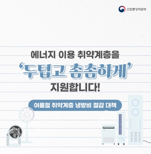 산업통상자원부, 여름철 취약계층 냉방비 절감 대책은? 기사 이미지