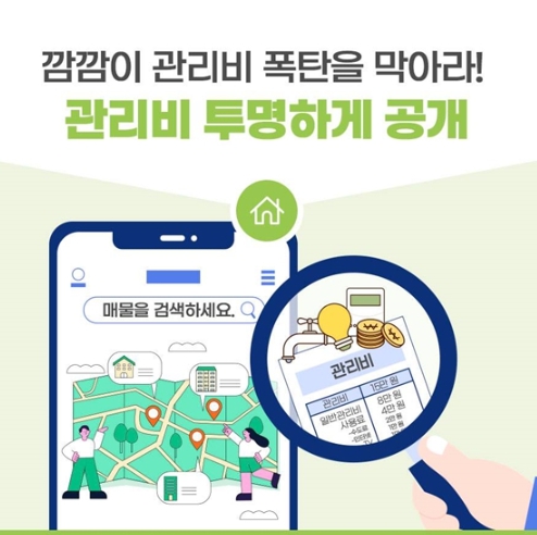 국토교통부, 깜깜이 관리비 폭탄을 막아라! 기사 이미지