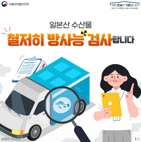 식품의약품안전처, 일본산 수산물, 철저히 방사능 검사합니다! 기사 이미지