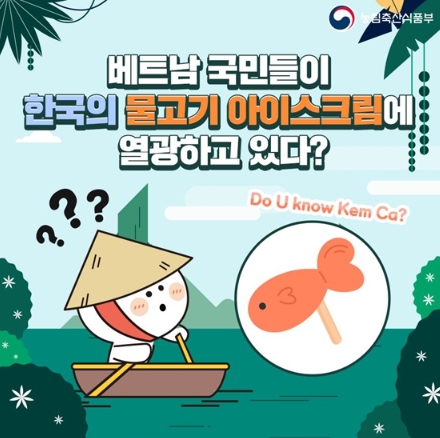 농림축산식품부, 베트남 국민들이 한국의 물고기 아이스크림에 열광하고 있다?! 기사 이미지