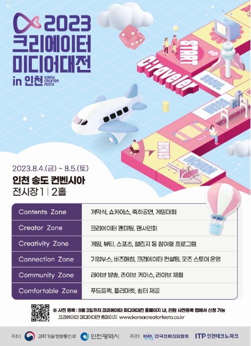 중소벤처기업부, '2023 크리에이터 미디어대전 in 인천' 개최, 크리에이터와 함께 미디어 여행을 떠나요! 기사 이미지