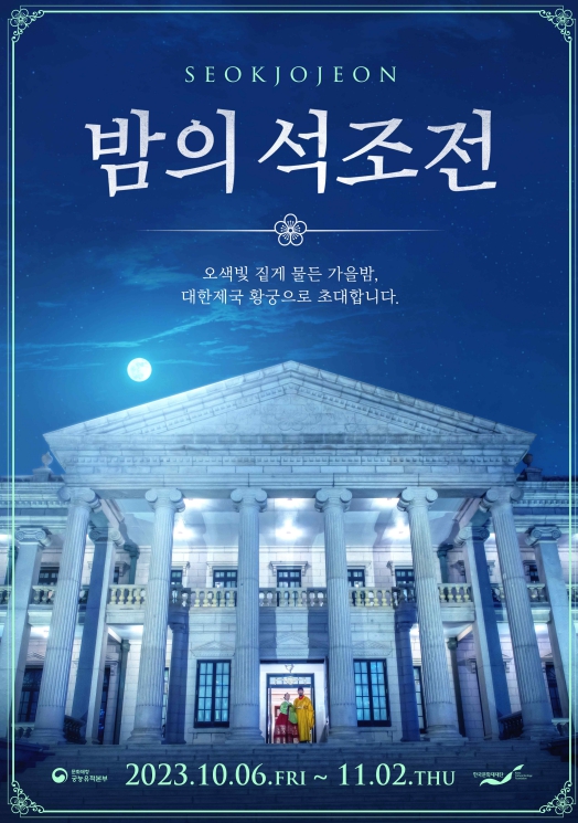 문화재청, 덕수궁 석조전에서 가을밤을 느끼다 기사 이미지