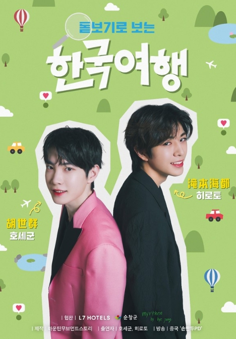 아시아 라이징 스타들의 만남 '돋보기로 보는 한국여행' 27일 제작발표회...호세군·히로토의 본격 한국여행 스타트! 기사 이미지