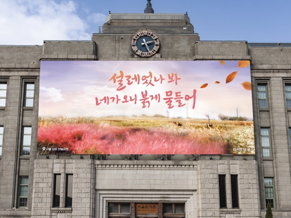 `설레었나 봐, 네가 오니 붉게 물들어` 서울시, 2023년 가을편 서울꿈새김판 문안 공개 기사 이미지