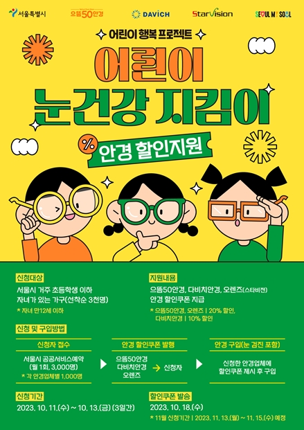 서울시, `스마트폰 세대` 어린이 눈건강 지킨다…매달 3천 명에 안경 할인쿠폰 기사 이미지