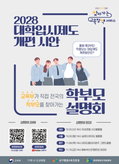 교육부, 2028 대입개편 시안, 교육부가 전국의 학부모를 직접 찾아가 설명한다 기사 이미지