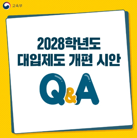 교육부, 2028학년도 대입제도 개편 시안 Q&A 기사 이미지
