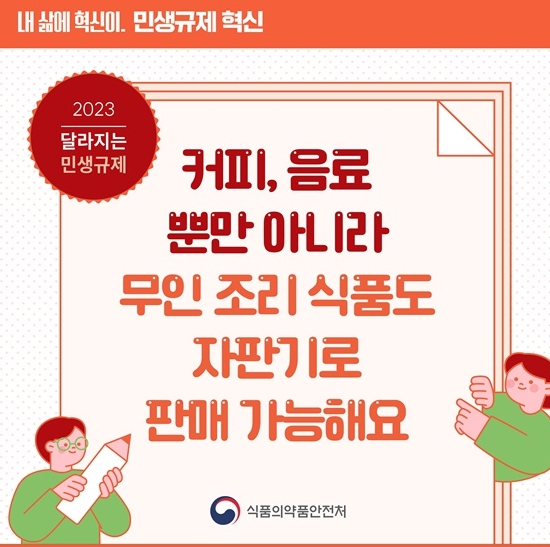 식품의약품안전처, 커피·음료 외 무인 조리 식품도 자판기로 판매 가능해요! 기사 이미지