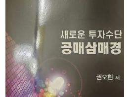 권오현 교수 의 '새로운 투자수단 공매삼매경' HRD 서울법률교육원이 재발간  기사 이미지