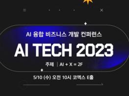 ‘AI Tech 2023’ 5월 10일 개최… AI-비즈니스-생산성 메커니즘 파헤친다 기사 이미지