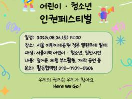 서울시 ‘제10회 어린이·청소년 인권페스티벌’ 개최 기사 이미지