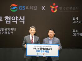 GS25-한국관광공사, 외국인 방한 유치 확대 및 친환경 여행 확산 위한 업무협약 체결 기사 이미지