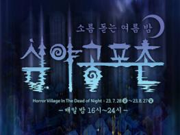 한국민속촌, 국내 최대 규모의 K-공포축제 ‘심야공포촌’ 28일 시작 기사 이미지
