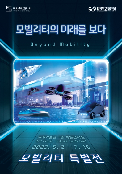 국립중앙과학관, ‘모빌리티 특별전’ 개막 기사 이미지