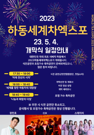 하동세계차엑스포 성대한 개막…31일 대장정 기사 이미지