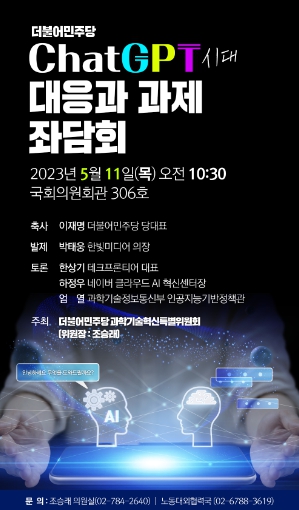 조승래 의원, 더불어민주당 과학기술혁신특위 ChatGPT시대 대응과 과제 좌담회 개최 기사 이미지