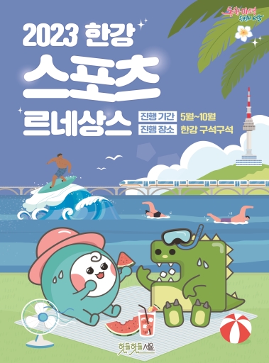 서울시, 한강에서 펼쳐지는 색색깔깔 스포츠, `스포츠 팔레트 in 한강` 기사 이미지
