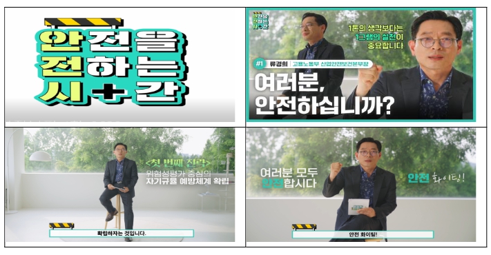 고용노동부, 안전문화 확산을 위한 강연 영상 ‘안전을 전하는 시간’ 제작 기사 이미지