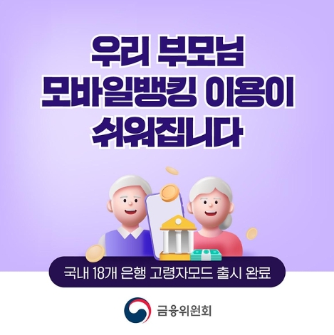 금융위원회, 우리 부모님 모바일뱅킹 이용이 쉬워집니다 기사 이미지