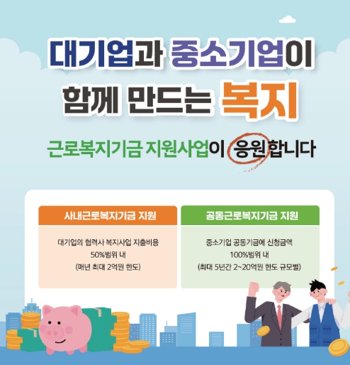 고용노동부, 대·중소기업 복지 격차 완화를 위한 '근로복지기금 지원사업 기사 이미지
