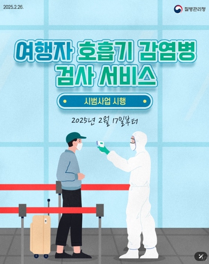 질병관리청, 여행자 호흡기 감염병 검사 서비스 기사 이미지