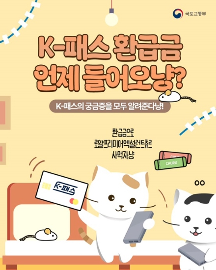 국토교통부, K-패스 환급금 언제 들어오나요? 기사 이미지