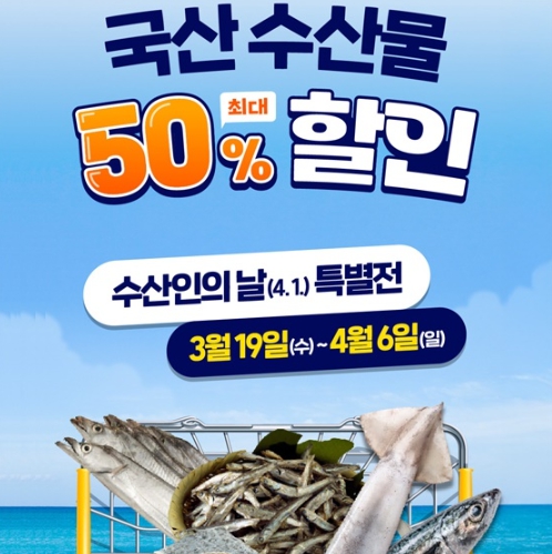 해양수산부, 국산수산물 최대 50% 할인! 기사 이미지