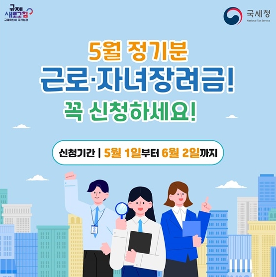 국세청, 5월 정기분 근로·자녀장려금 신청 기사 이미지