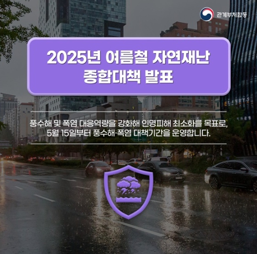 행정안전부, 2025년 여름철 자연재난 종합대책 발표 기사 이미지