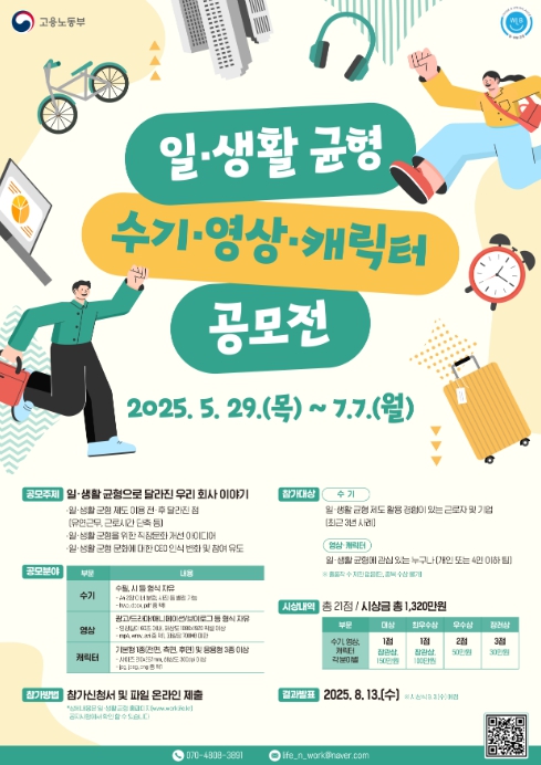 고용노동부, 일·생활 균형으로 달라진 우리 회사 이야기 함께 나눠요! 기사 이미지