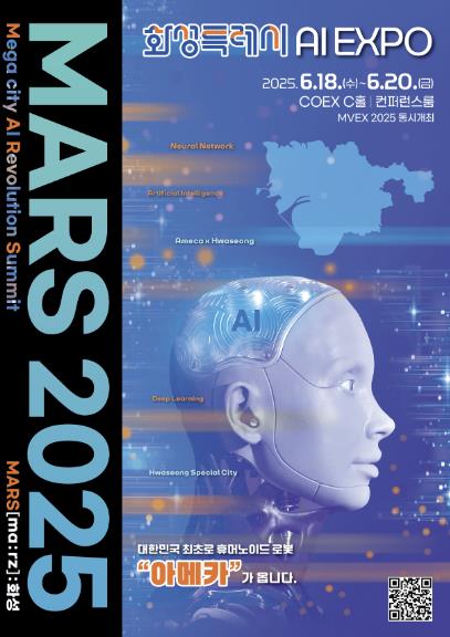 'AI 사피엔스' 최재붕 교수, 이지형 한국인공지능학회장, KAIST 유창동 교수 등 최정상 AI 석학들, 화성특례시 주최 'MARS 2025'총출동 기사 이미지