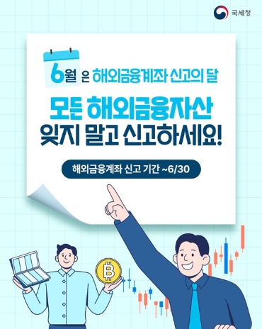 국세청, 해외금융자산 잊지 말고 신고하세요! 기사 이미지