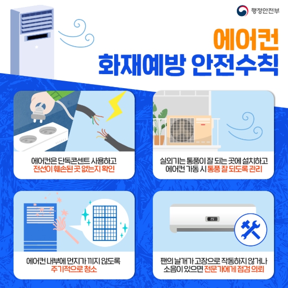 행정안전부, 여름 에어컨·선풍기 안전하게 사용하세요! 기사 이미지