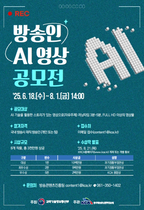 과기정통부, '방송인 인공지능 영상 공모전' 개최 기사 이미지