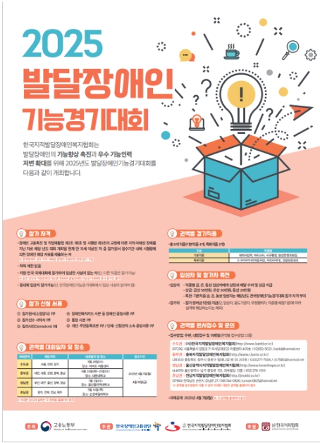 고용노동부, 2025년도 지방 및 발달 장애인기능경기대회 개최 기사 이미지