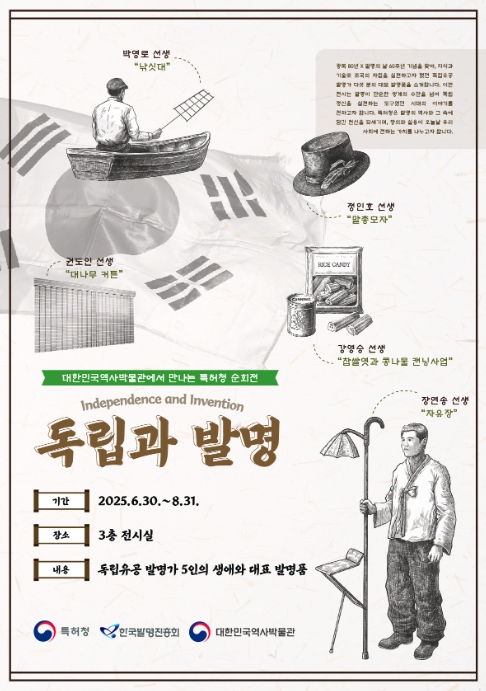 특허청, '독립과 발명' 기획전 대한민국역사박물관에서 만나다! 기사 이미지