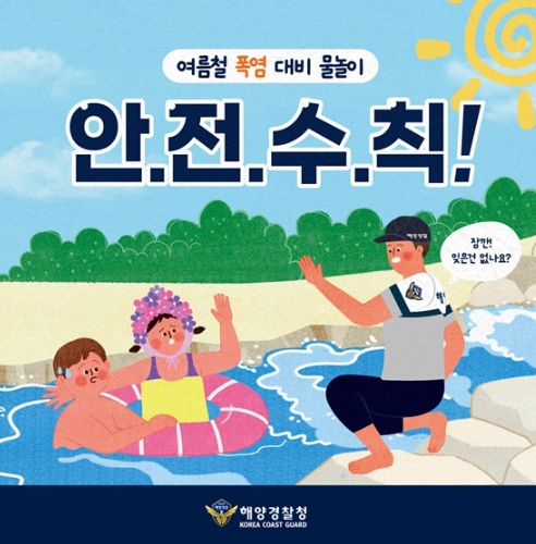 해양경찰청, 여름철 폭염 대비 물놀이 안전수칙 기사 이미지
