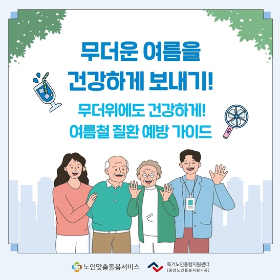 보건복지부, 무더운 여름 건강하게 보내기! 기사 이미지