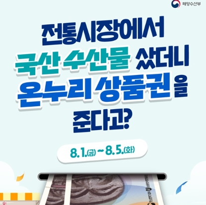해양수산부, 전통시장에서 국산 수산물 샀더니 온누리상품권을 준다고? 기사 이미지