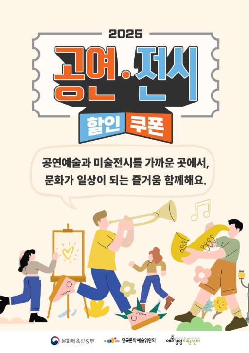 문체부, 공연·전시 할인권 210만 장으로 문화가 있는 삶 더 가까이 기사 이미지