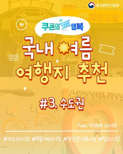 중소벤처기업부, 소비쿠폰으로 떠나는 수도권 여행 기사 이미지