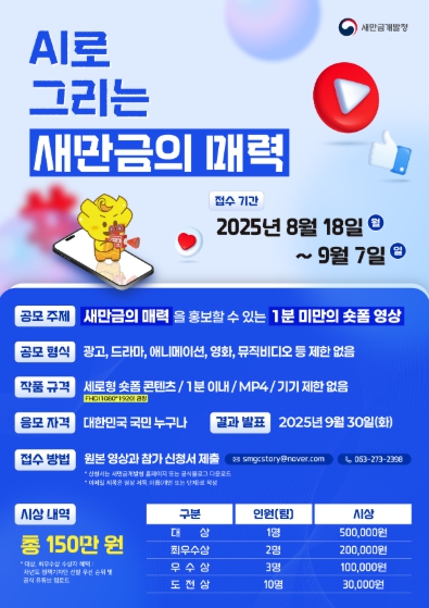 새만금개발청, 2025년 새만금 인공지능(AI) 숏폼 공모전 9월 7일까지 개최 기사 이미지