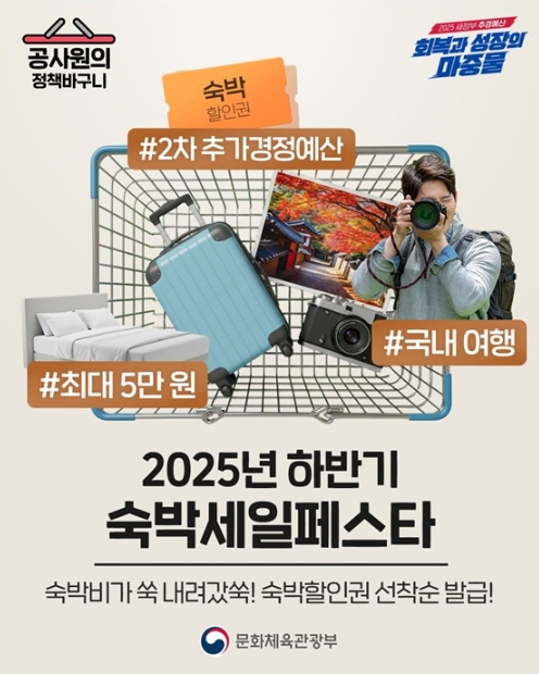 문화체육관광부, 숙박비가 쑥 내려갔쑥! 최대 5만 원 할인 선착순 발급! 기사 이미지