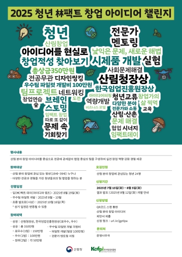 산림청, 청년과 함께 혁신적인 산림 창업의 미래 연다! 기사 이미지