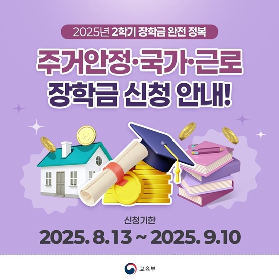 교육부, 2025년 2학기 '주거안정·국가·근로' 장학금 신청 안내! 기사 이미지