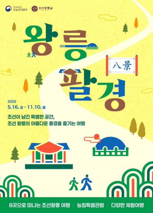국가유산청, 조선왕릉으로 떠나는 가을 여행 '왕릉팔(八)경' 기사 이미지
