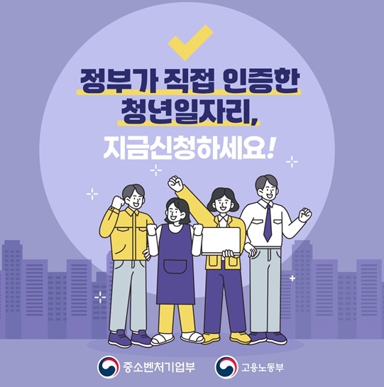 중소벤처기업부, 정부가 직접 인증한 청년일자리, 지금 신청하세요! 기사 이미지