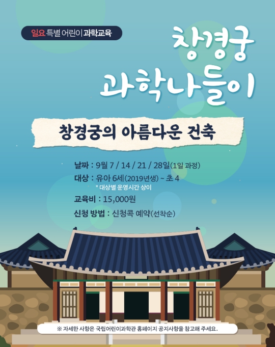 과기정통부 국립어린이과학관, 아이와 함께 창경궁으로 떠나는 과학 여행 기사 이미지